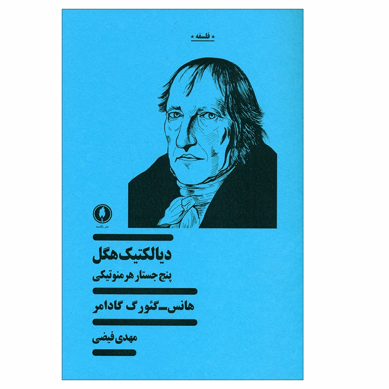 کتاب دیالکتیک هگل اثر هانس گئورگ گادامر انتشارات یکشنبه