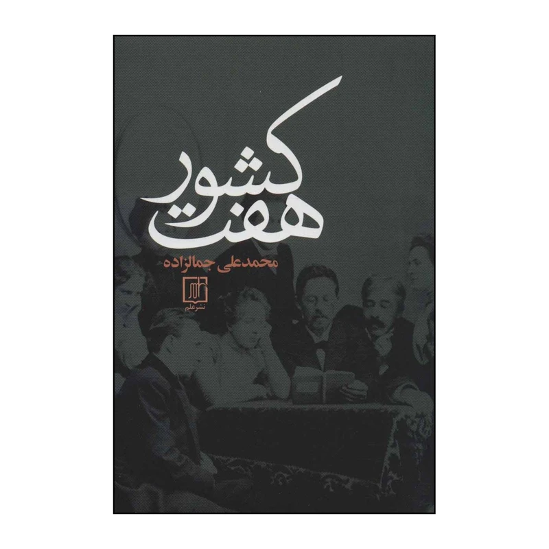 کتاب هفت کشور اثر محمدعلی جمالزاده نشر علم