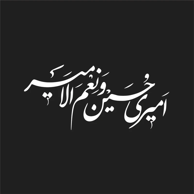 برچسب بدنه خودرو لیزارد مدل مذهبی طرح امیری حسین و نعم الامیر کد LZD-182