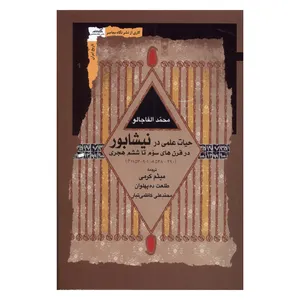 کتاب حیات علمی در نیشابور در قرن های سوم تا ششم هجری اثر جمعی از نویسندگان انتشارات نگاه معاصر