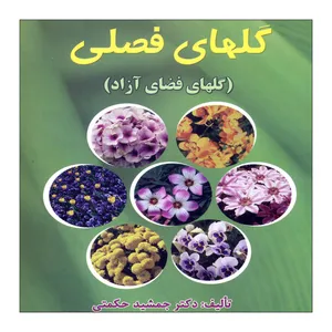 کتاب گلهای فصلی  اثر دکتر جمشید حکمتی   نشر علم کشاورزی
