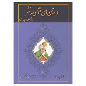 کتاب داستان های مثنوی به نثر اثر دکتر نظام الدین نوری انتشارات زهره