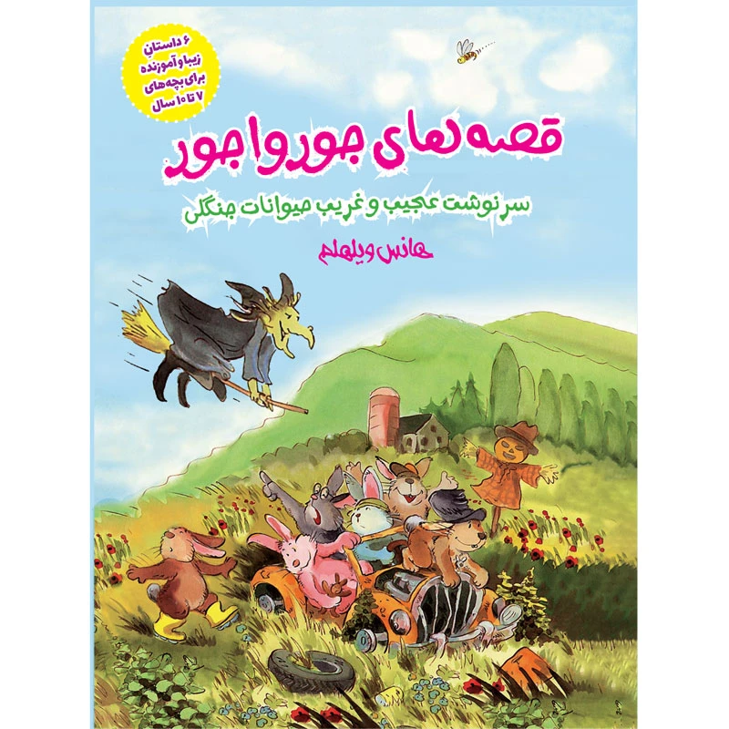 کتاب قصه های جور واجور اثر هانس ویلهلم انتشارات جیکا 6 جلدی