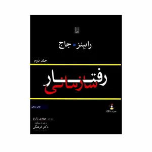 کتاب رفتار سازمانی اثر رابینز و جاج انتشارات نص جلد 2