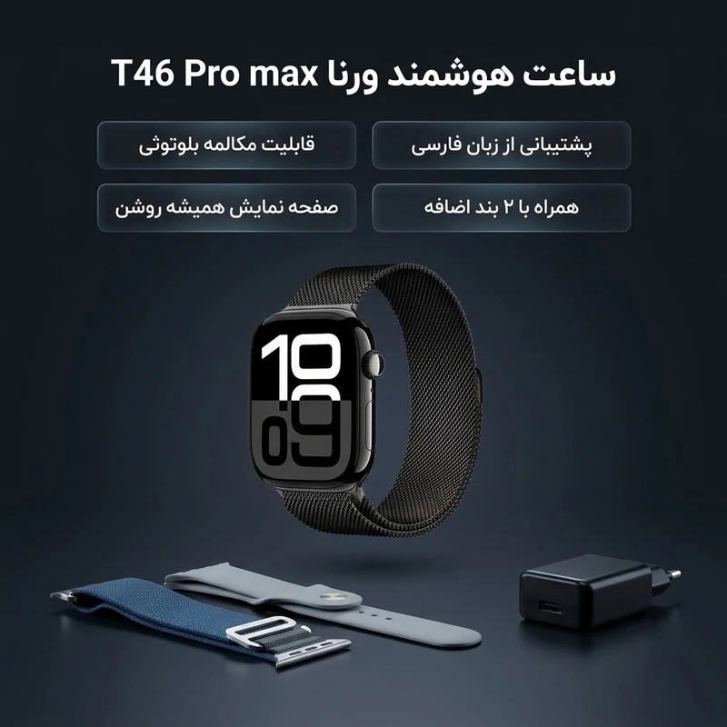عکس شماره 2 : ساعت هوشمند 46 میلی متری ورنا مدل t46 pro max با بند فلزی به همراه 2 بند اضافه و شارژر