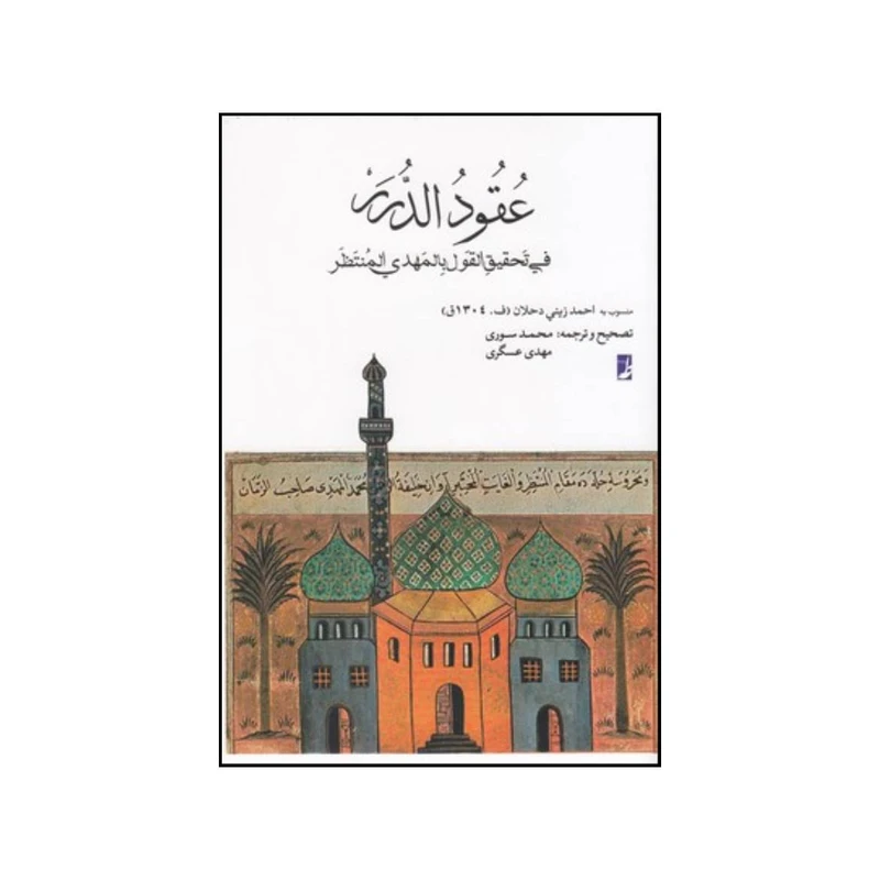 کتاب عقودالدرر فی تحقیق القول باالمهدی المنتظر اثر احمد زینی دحلان انتشارات کتاب طه 