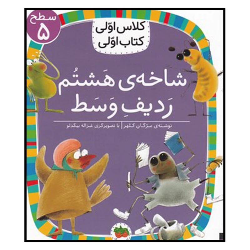کتاب شاخه ی هشتم ردیف وسط اثر مژگان کلهر نشر افق