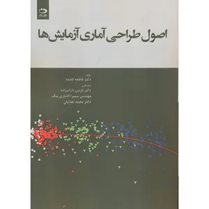 کتاب اصول طراحی آماری آزمایش ها اثر جمعی از نویسندگان انتشارات دانش نگار