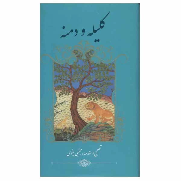 کتاب کلیله و دمنه اثر ابوالمعالی نصرالله منشی نشر گویا