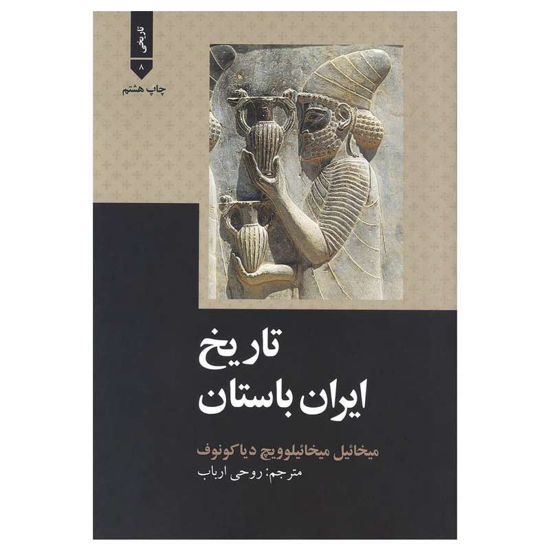 کتاب تاریخ ایران باستان اثر میخایلوویچ دیاکونوف نشر علمی فرهنگی کتاب تاریخ ایران باستان اثر میخایلوویچ دیاکونوف نشر علمی فرهنگی