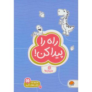 كتاب راه را پيدا كن! اثر زهراالسادات رضوي نشر مهرسا