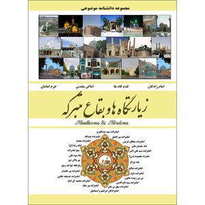 کتاب زیاتگاه ها و بقاع متبرکه اثر محمد رضا جعفری نیا انتشارات نسیم کوثر