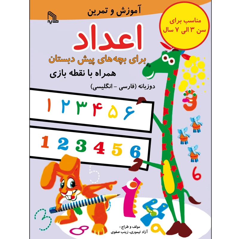 کتاب آموزش و تمرین اعداد برای بچه های پیش دبستان اثر آزاد تیموری انتشارات طلایه