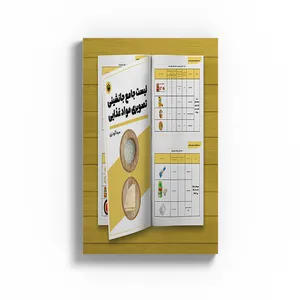 کتاب لیست جامع جانشینی تصویری مواد غذایی اثر سیما گودرزی نشر متخصصان