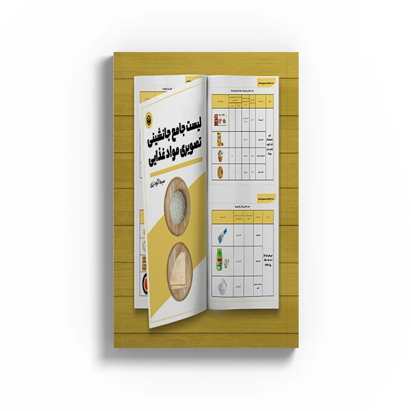 کتاب لیست جامع جانشینی تصویری مواد غذایی اثر سیما گودرزی نشر متخصصان