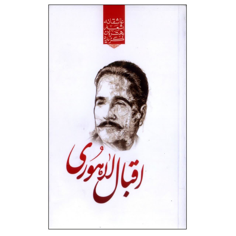 کتاب گزیده بهترین اشعار عاشقانه اقبال لاهوری اثر رضا فهیمی انتشارات نوید ظهور