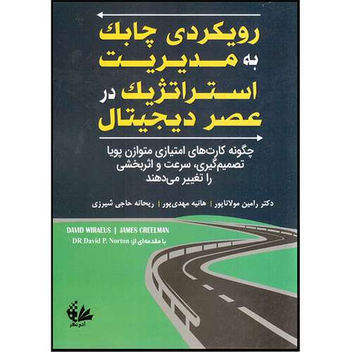 کتاب رویکردی چابک به مدیریت استراتژیک در عصر دیجیتال اثر دیوید ویرائوس و جیمز کریلمن انتشارات آتی‌نگر