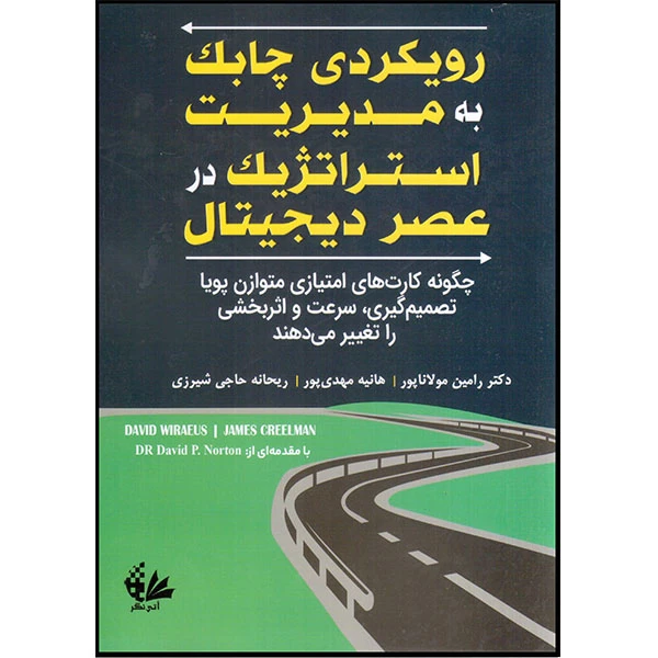 کتاب رویکردی چابک به مدیریت استراتژیک در عصر دیجیتال اثر دیوید ویرائوس و جیمز کریلمن انتشارات آتینگر