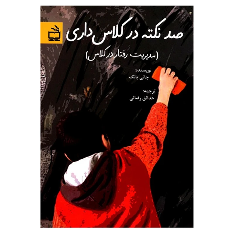 کتاب صد نکته در کلاس داری اثر جانی یانگ انتشارات مدرسه