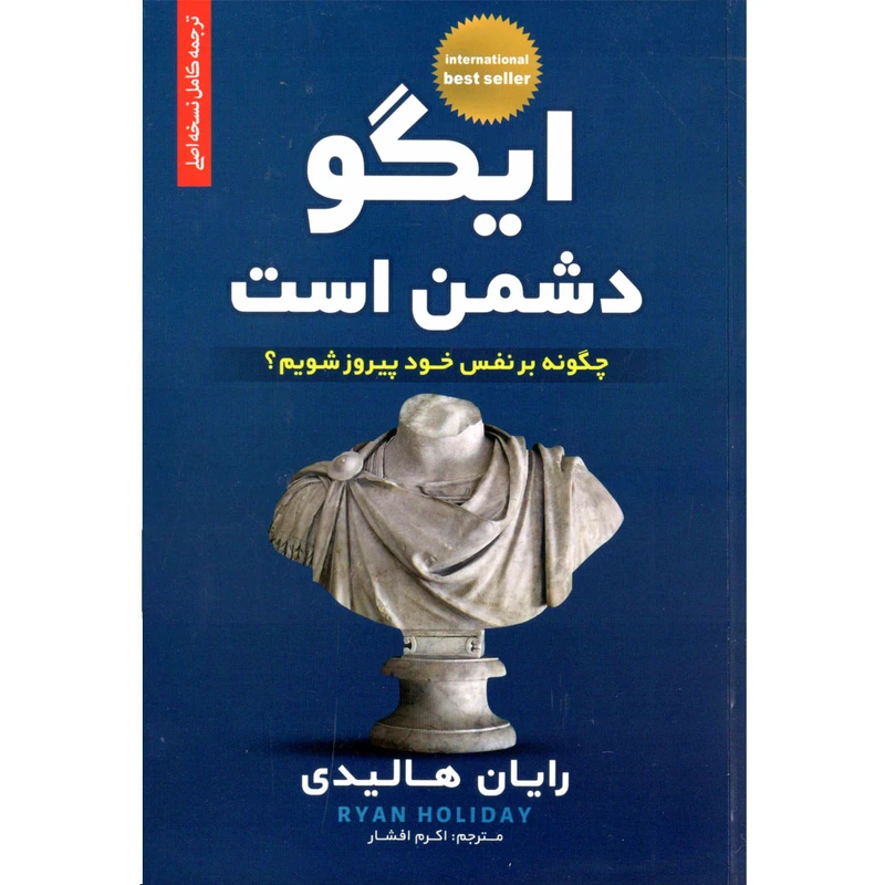 کتاب ایگو دشمن است اثر رایان هالیدی نشر بام سبز