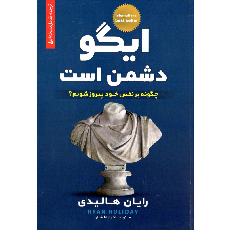 کتاب ایگو دشمن است اثر رایان هالیدی نشر بام سبز کتاب ایگو دشمن است اثر رایان هالیدی نشر بام سبز