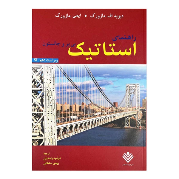 کتاب راهنمای استاتیک اثر جمعی از نویسندگان ترجمه جمعی از مترجمان انتشارات علوم دانشگاهی