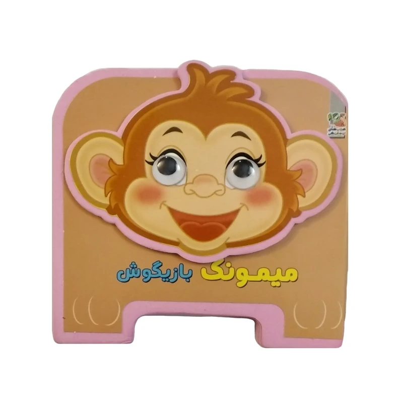 کتاب میمونک بازیگوش اثر مهدی مردانی انتشارات سایه گستر