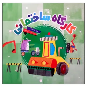 کتاب کارگاه ساختمانی اثر جیل مک دونالد انتشارات محراب قلم مهتاب
