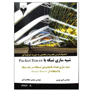 کتاب شبیه سازی شبکه با Packet Tracer اثر امین نوری و مهدی سلطانمرادی نشر دانشگاهی فرهمند