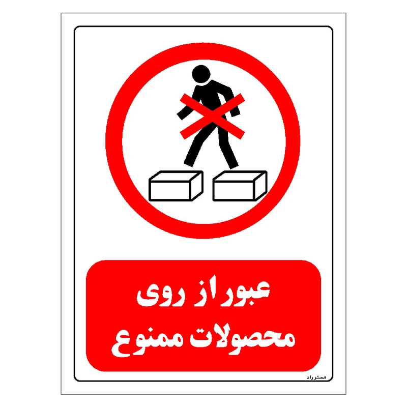 برچسب ایمنی مستر راد طرح عبور از روی محصولات ممنوع مدل HSE-OSHA-0641