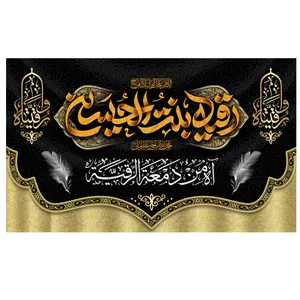 پرچم طرح مذهبی مدل رقیه بنت الحسین کد 2083H