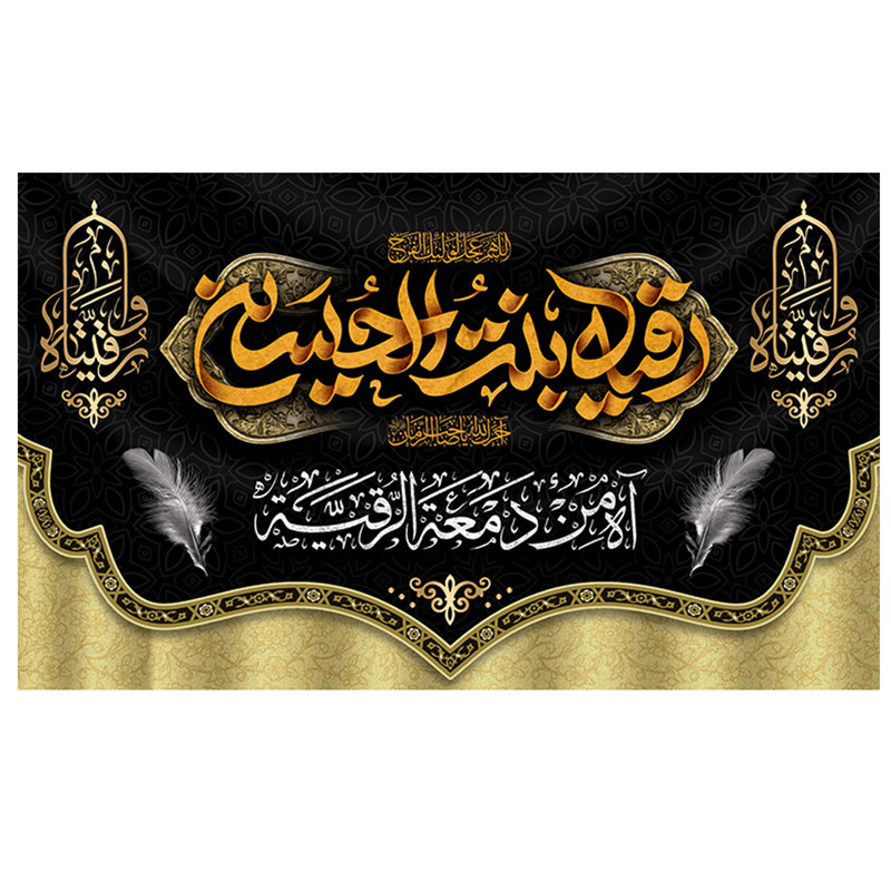 پرچم طرح مذهبی مدل رقیه بنت الحسین کد 2083H