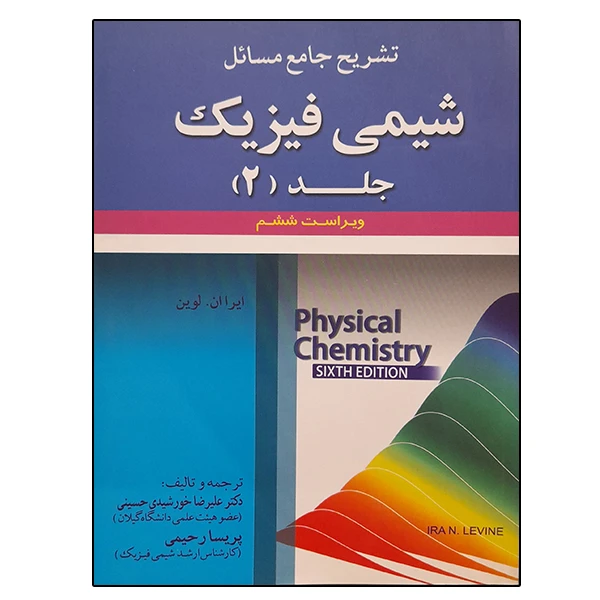 کتاب تشریح جامع مسائل شیمی فیزیک اثر ایرا ان لوین انتشارات علوم ایران جلد 2