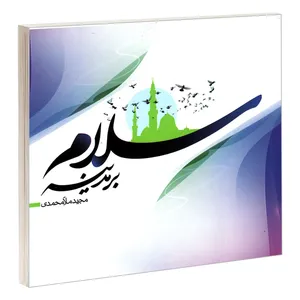 کتاب سلام بر مدینه اثر مجید ملامحمدی نشر مشعر