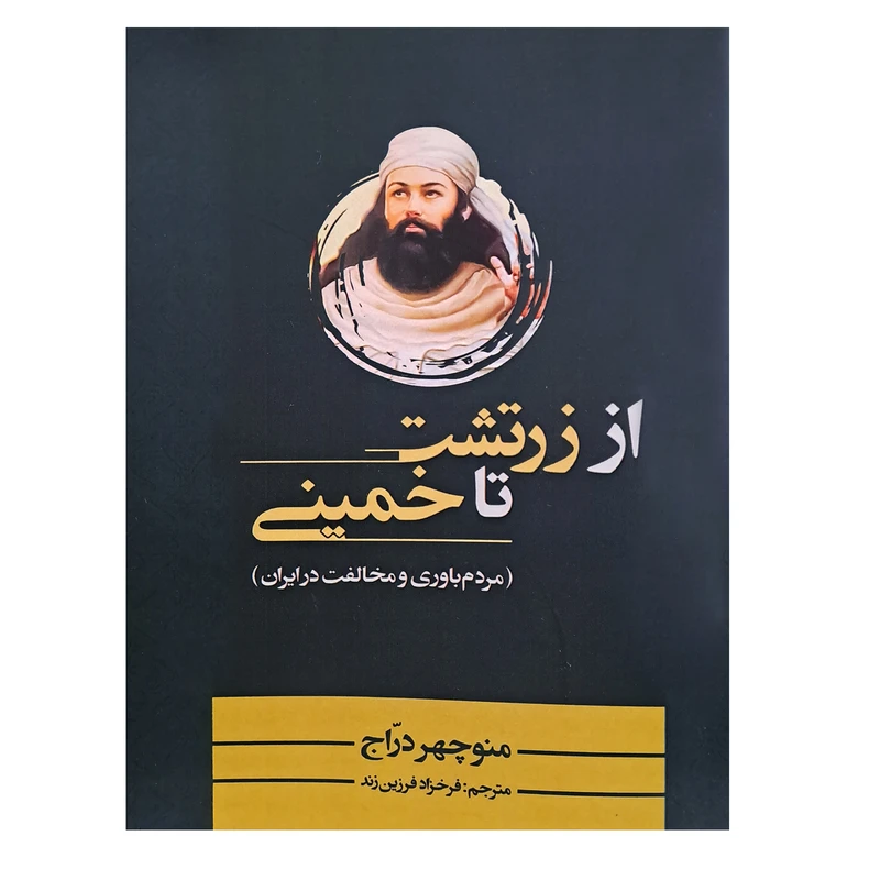 کتاب از زرتشت تا خمینی اثر منوچهر درّاج انتشارات پر
