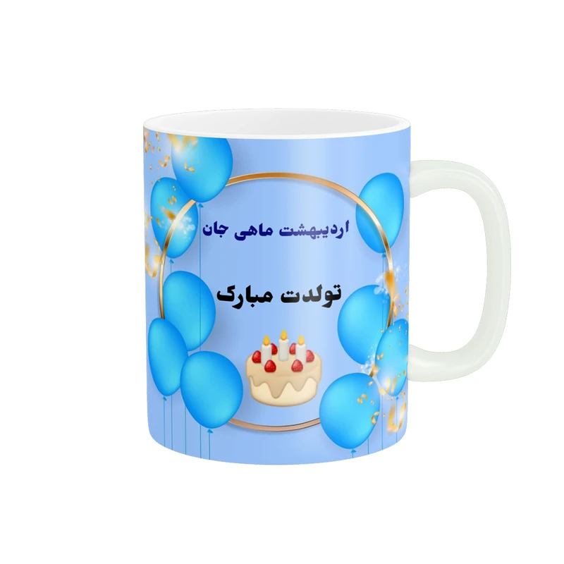 ماگ پادآفرین مدل تولدت مبارک اردیبهشت ماهی جان کد p1126