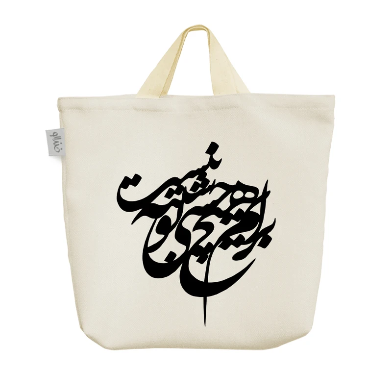 ساک خرید خندالو مدل برام هیچ حسی شبیه تو نیست کد 3023