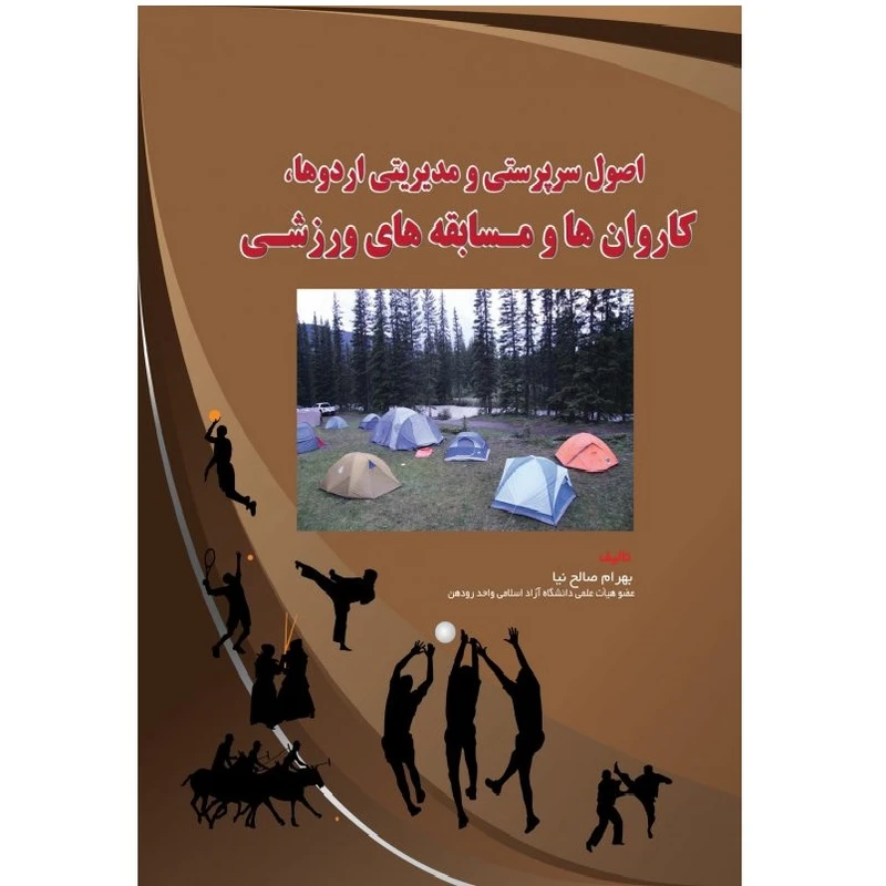 کتاب اصول سرپرستی و مدیریت اردوها، کاروانها و مسابقههای ورزشی اثر بهرام صالحنیا انتشارات پادینا