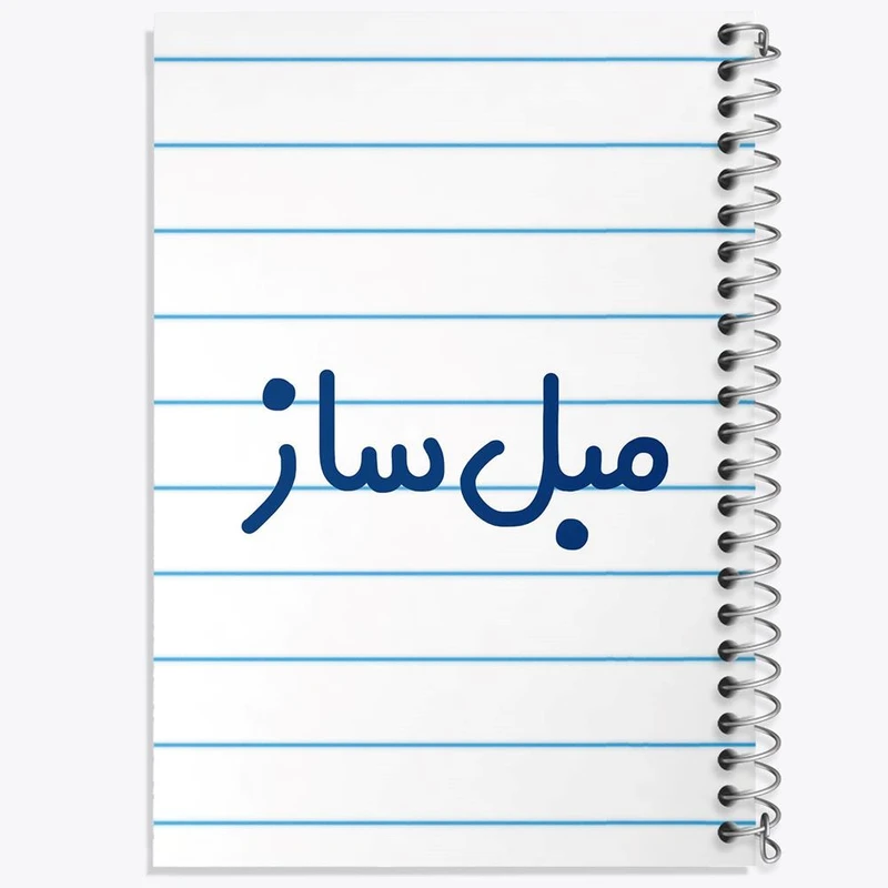 دفتر ژورنال نویسی 50 برگ خندالو مدل نقطه ای طرح مبل ساز کد 8150