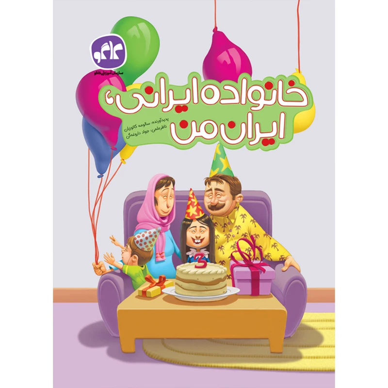 کتاب خانواده ایرانی ایران من اثر سالومه کاتوزیان انتشارات کاگو