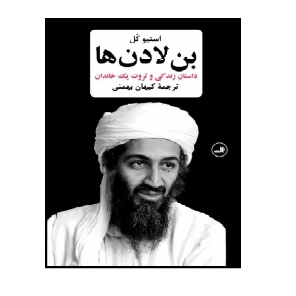 کتاب بن لادن ها زندگی و ثروت یک خاندان اثر استیو کل نشر ثالث