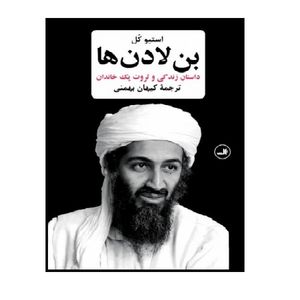کتاب بن لادن ها زندگی و ثروت یک خاندان اثر استیو کل نشر ثالث
