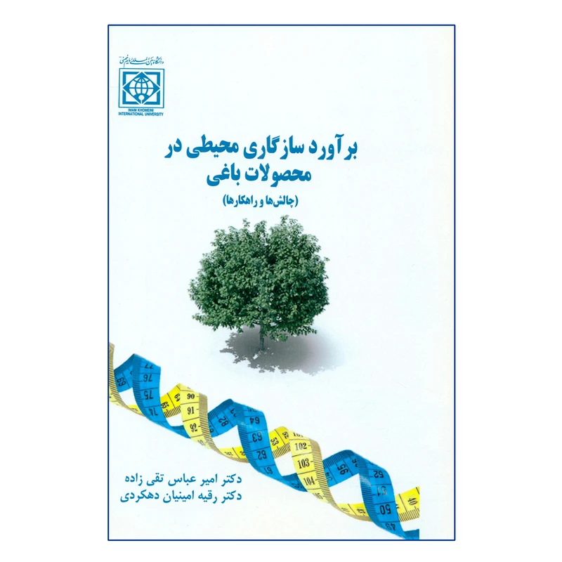 کتاب برآورد سازگاری محیطی در محصولات باغی اثر دکتر امیرعباس تقی زاده و دکتر رقیه امینیان دهکردی انتشارات دانشگاه بین المللی امام خمینی