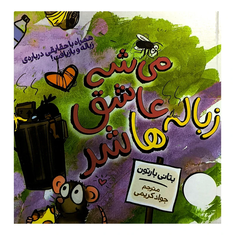 کتاب می شه عاشق زباله ها شد اثر بتانی بارتون ترجمه جواد کریمی انتشارات فنی ايران