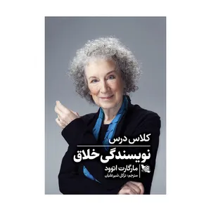 کتاب کلاس درس نویسندگی خلاق اثر مارگارت اتوود انتشارات گوتنبرگ