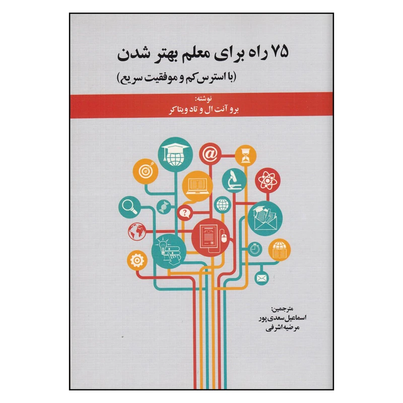 کتاب 75 راه برای معلم بهتر شدن ( با استرس کم و موفقیت سریع ) اثر برو آنت ال و تاد ویتاکر
نشر دوران