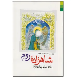 کتاب شاهزاده روم مادر امام زمان اثر سید محمد حسن مومنی انتشارات دلیل ما