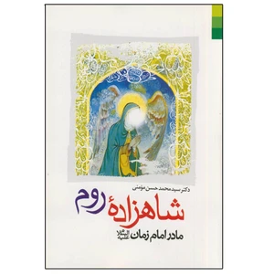 کتاب شاهزاده روم مادر امام زمان اثر سید محمد حسن مومنی انتشارات دلیل ما
