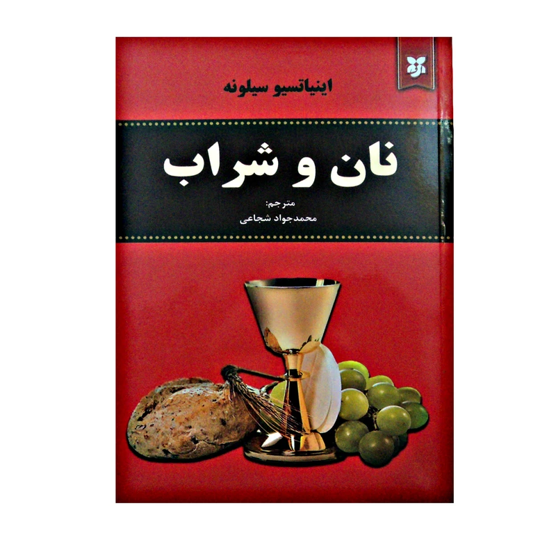 کتاب نان و شراب اثر اینیاتسیو سیلونه انتشارات نیک فرجام