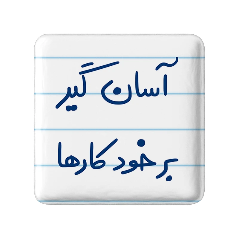 مگنت خندالو مدل آسان گیر بر خود کارها کد 6466